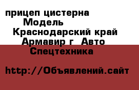 прицеп цистерна CARDI 733-105 › Модель ­ CARDI 733-105 - Краснодарский край, Армавир г. Авто » Спецтехника   